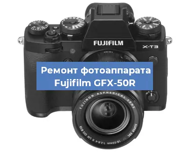 Ремонт фотоаппарата Fujifilm GFX-50R в Екатеринбурге